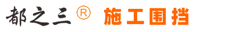 都之三 施工围挡厂家
